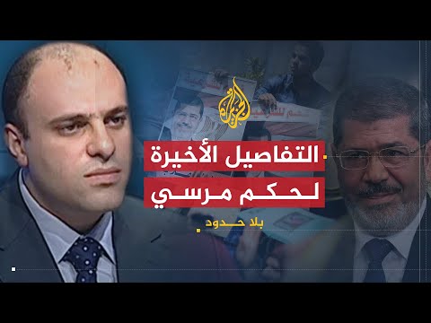 بلا حدود | يحيى حامد وتفاصيل الأيام الأخيرة من حكم الرئيس مرسي وصراعه مع المؤسسة العسكرية (1)