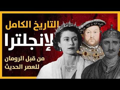 التاريخ الكامل لإنجلترا - من قبل دخول الرومان حتى العصر الحديث