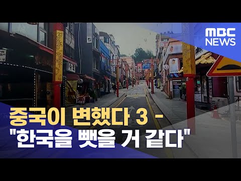 중국이 변했다 3 - &quot;한국을 뺏을 거 같다&quot; (2022.08.23/뉴스데스크/MBC)