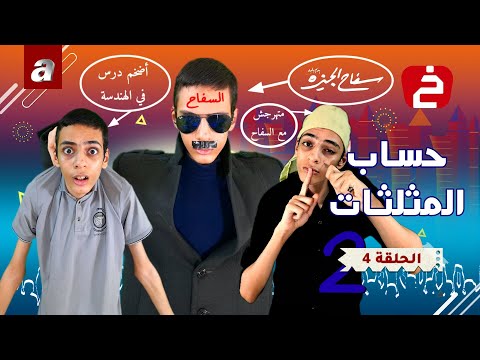 الخبير | الموسم الثاني | الحلقة الرابعة | حساب المثلثات مع سفاح الجيزة