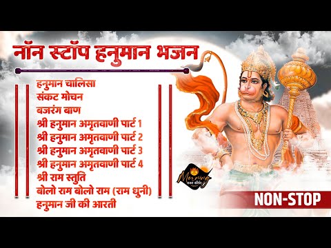 नॉन स्टॉप हनुमान भजन | Hanuman Chalisa | Sankat Mochan Hanuman | Bajrang Baan | Hanuman Amritwani