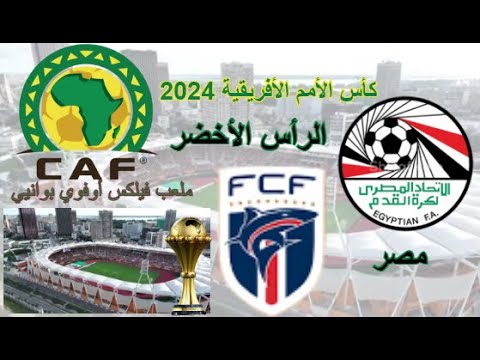 مباراة مصر والرأس الأخضر ببطولة كأس الأمم الأفريقية 2024|موعد المباراة اليوم