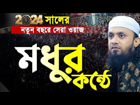 2024 নতুন বছরে মধুর কন্ঠে ওয়াজ করলেন আব্দুল হাই মোহাম্মদ সাইফুল্লাহ।abdul hi muhammad saifullah 2024