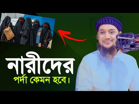 নারীর পর্দা - ৪টি নিয়ম মেনে যেকোন পোষাক পড়তে পারবেন || আবু ত্বহা মোহাম্মাদ আদনান || abu toha adnan