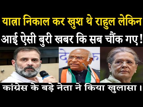 यात्रा निकाल कर खुश थे Rahul Gandhi लेकिन आई ऐसी बुरी खबर कि सब चौंक गए!