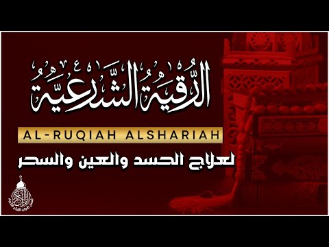 أقوى رقية شرعية شاملة لعلاج الحسد، السحر، العين، الهم، الضيق وتوفير الرزق بإذن الله Quran Ruqyah