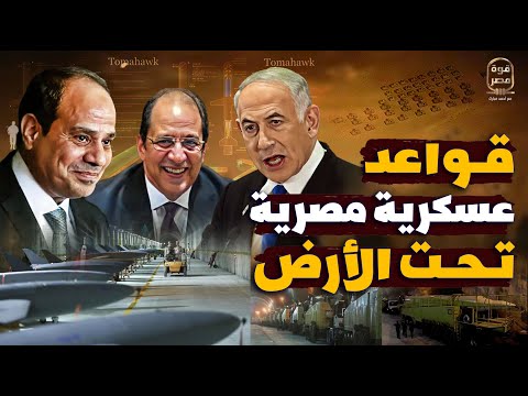 الموساد يكشف بالصور قواعد عسكرية مصرية سرية تحت الأرض في سيناء بأمر السيسي استعدادا لمحاربة إسرائيل