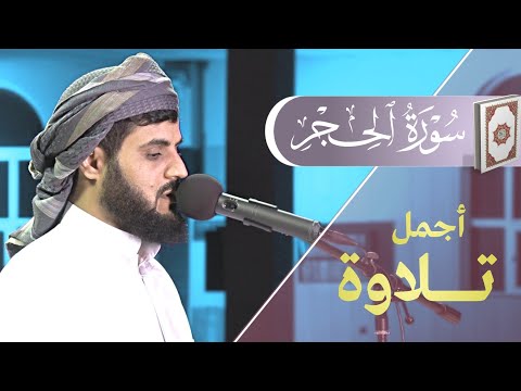 &quot;أجمل التلاوات&quot; سورة الحجر كاملة | ٢٣ رمضان ١٤٤٢/٢٠٢١