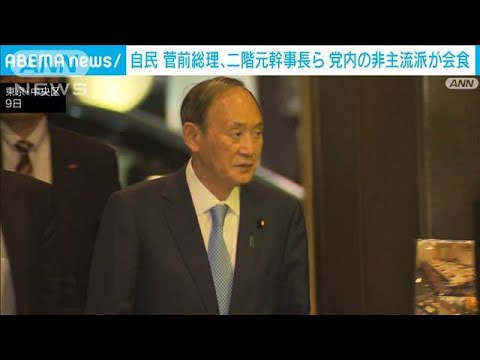 菅氏、二階氏ら非主流派重鎮が会食　減税や人事が話題に(2023年11月9日)