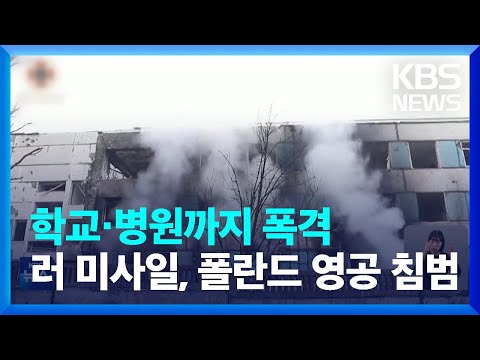 학교&middot;병원까지 폭격&hellip;러 미사일, 폴란드 영공 침범 / KBS  2023.12.31.