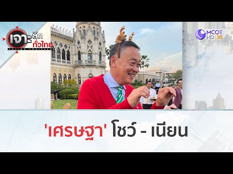 'เศรษฐา' โชว์ - เนียน (26 ธ.ค.66) | เจาะลึกทั่วไทย