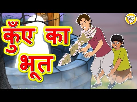 कुएं का भूत l Hindi Moral Stories | Hindi Kahaniya | Hindi Fairy Tales l Toon Tv Hindi Stories