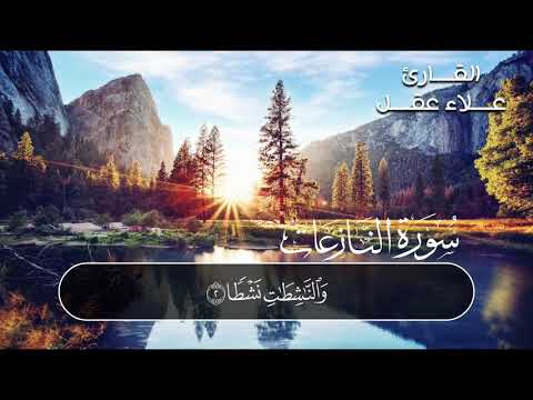 سورة النازعات كامله 🤍  القارئ/علاء عقل🌸  أرح سمعك 🎧🎧