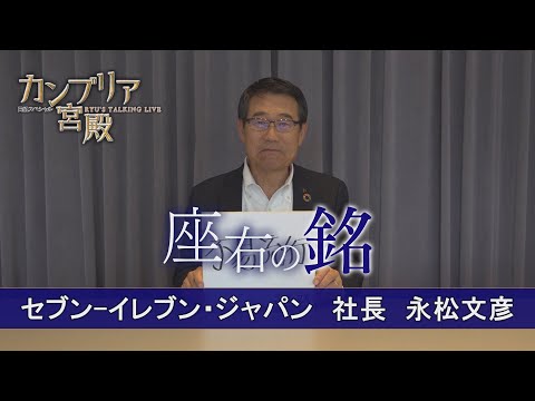 カンブリア宮殿　座右の銘【セブン-イレブン・ジャパン 社長 永松文彦】（2023年12月7日）