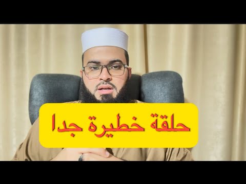 يارب كل مسلم يشاهد هذه الحلقة لأنها خطيـ ـرة جدا