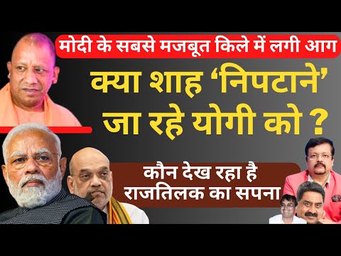 क्या Shah निपटाने जा रहे Yogi को ? | यूपी में घमासान हुआ तेज | Deepak Sharma | Modi | BJP |