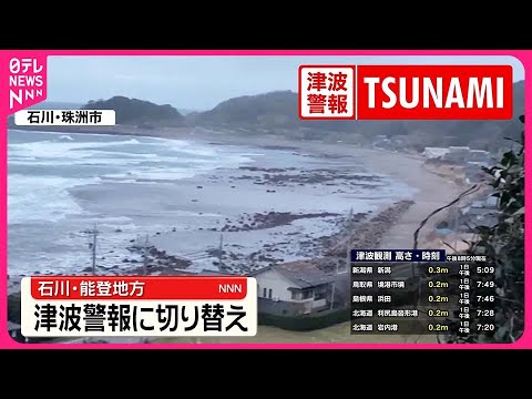 【能登半島地震】石川・能登「津波警報」に切り替え  山形～兵庫の日本海側で津波警報は継続　気象庁