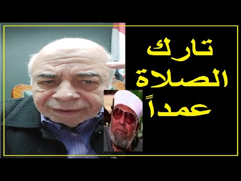 احمد عبده ماهر - حكم تارك الصلاة,هل هو كافر ؟