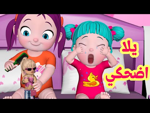 يلا اضحكي يا ليلي - حلي عن البيبي | قناة فرفشة للأطفال