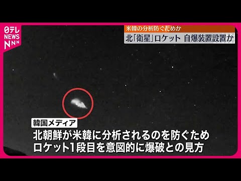 【北朝鮮】偵察衛星の打ち上げロケットに自爆装置  韓国報道