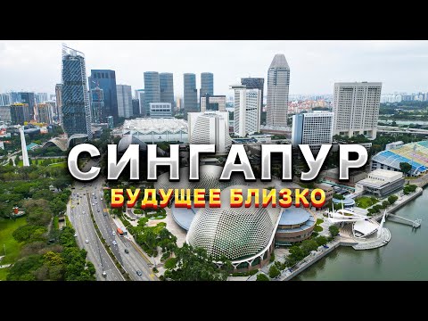 СИНГАПУР | Как запреты сформировали страну будущего? Жизнь русских в Сингапуре