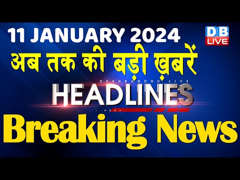 11 January 2024 | latest news, headline in hindi,Top10 News | Rahul Bharat Jodo Yatra |