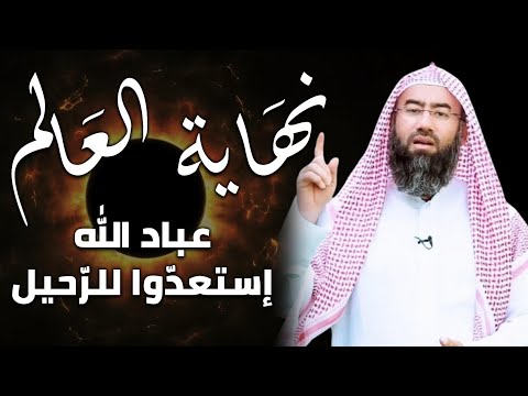 نهاية العالم - سرد أكثر من رائع لعلامات الساعة الكبرى و أحداث نهاية التاريح للشيخ نبيل العوضي