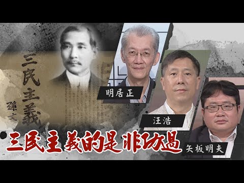 如果，三民主義統一了中國？｜如果沒有共產黨，中國人可以少受多少苦難？｜@華視三國演議｜