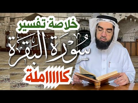 #29 خلاصة سورة البقرة كاملة في 23 دقيقة فقط!!