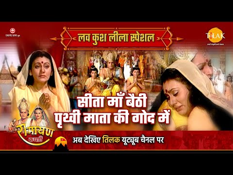 सीता माँ बैठी पृथ्वी माता की गोद में | Luv Kush Leela Special Katha | Ramayan