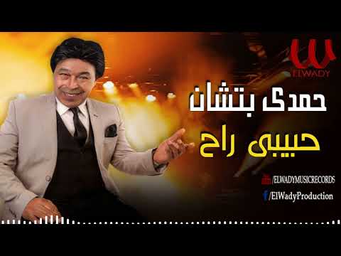 حمدى بتشان - حبيبي راح /  Hamdy Batshan - Habibi Rah