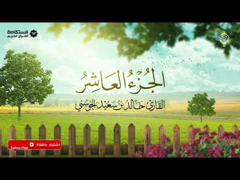 تلاوة خاشعة للجزء العاشر من المصحف الشريف | القارئ العُماني خالد بن سعيد الحوسني