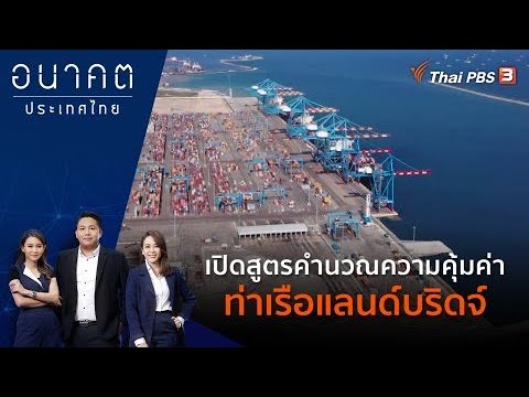 ​เปิดสูตรคำนวณความคุ้มค่าท่าเรือแลนด์บริดจ์ | อนาคตประเทศไทย | 21 พ.ย. 66