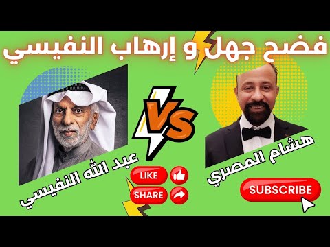 هشام المصري يفضح جهل و إرهاب عبد الله النفيسي 