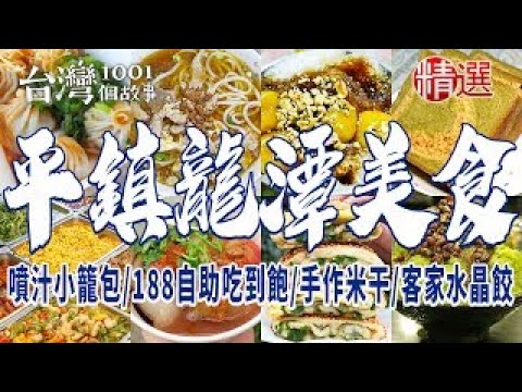 【桃園平鎮、龍潭美食】噴汁小籠包/士官長胡椒蔥餅/幽靈餐車肉圓/手作米干/客家水晶餃/自助餐188吃到飽/客家牛汶水/總鋪師活魚料理 ft. 