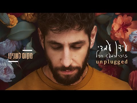 Idan Amedi | 2023 Unplugged עידן עמדי - מקום לשנינו