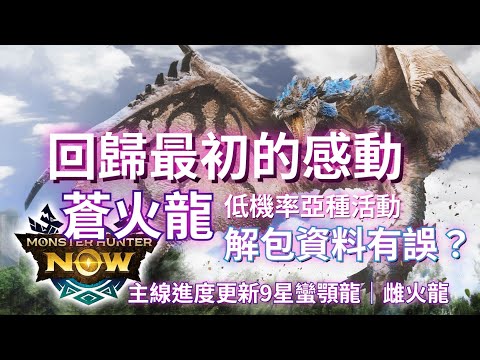 【MHN】回歸最初的感人機率亞種活動｜蒼火龍活動｜解包資料有誤還是？｜主線進度更新9星蠻顎龍/雌火龍｜黑角弓｜實戰畫面分享 ｜Monster Hunter Now｜魔物獵人Now｜遊玩心得