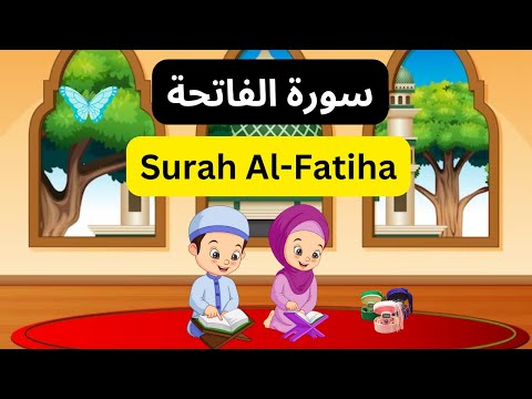 Surat Al-Fatiha | سورة الفاتحة&lrm; | Surah fatiha | surah al fatiha | Child learning factory