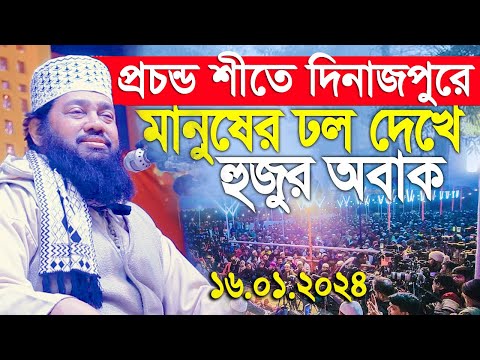 প্রচন্ড শীতে দিনাজপুরে মানুষের ঢল দেখে আল্লামা তারেক মনোয়ার অবাক। allama tarek monowar new waz 2024