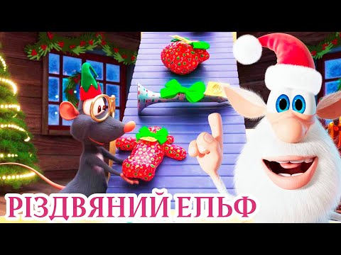 Буба - Різдвяний Ельф 🔹 Серія 114 🔹 Веселі мультики для дітей ⭐ Мультфільми українською