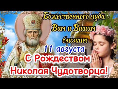 Красивое Поздравление с Рождеством Николая Чудотворца! Рождество Николая Чудотворца 11 августа!