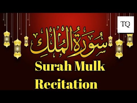 Quran Tilawat Beautiful voice Surah Mulk ful/