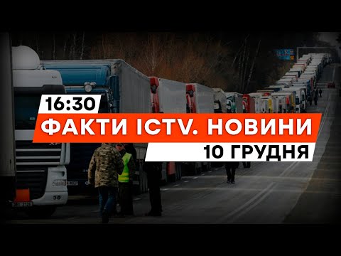 Прибули ЗАЛІЗНИЦЕЮ 🔥 Українські ВАНТАЖІВКИ вже у Польщі | Новини Факти ICTV за 10.12.2023