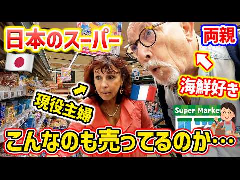 フランス人両親を日本のスーパーに連れて行ったら&hellip;現役主婦の母が本気で驚きました【来日】🇫🇷🇯🇵