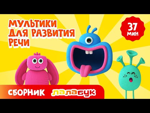 Мультики для развития речи: звуки животных, азбука, цвета, животные, машинки | Сборник Лалабук