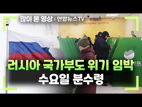 러시아 국가부도 위기 임박&hellip;수요일 분수령 / 연합뉴스TV (YonhapnewsTV)