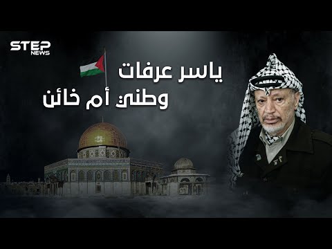 يحب بلاده أم خانها! وثائقي الختيار ... ياسر عرفات من المهد إلى اللحد