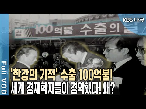 '수출 100억불 달성' 서독 11년, 일본 16년 걸렸는데 우리는 불과 7년! 최빈국 한국의 비밀병기는? (KBS 20130615 방송)