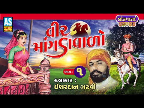 Veer Mangdavalo | Part - 1| Ishardan Gadhvi | વીર માંગડાવાળો | Lok Varta | Lok Sahitya | Ashok Sound