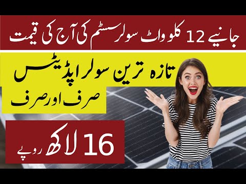 12 kw solar system price in pakistan 2023 | Today Latest solar panel rates | solar pakistan